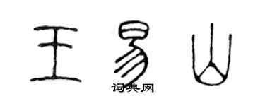 陈声远王易山篆书个性签名怎么写