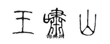 陈声远王啸山篆书个性签名怎么写