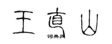 陈声远王直山篆书个性签名怎么写