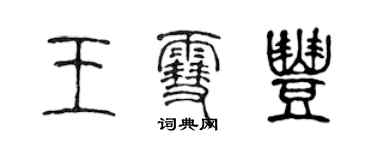 陈声远王雪丰篆书个性签名怎么写