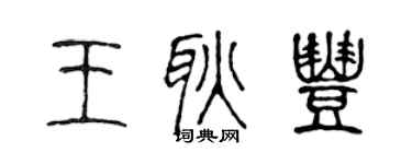 陈声远王耿丰篆书个性签名怎么写