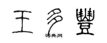 陈声远王多丰篆书个性签名怎么写