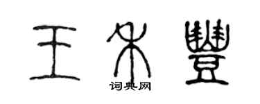 陈声远王禾丰篆书个性签名怎么写