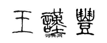陈声远王谨丰篆书个性签名怎么写
