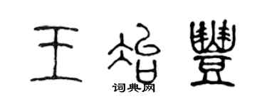 陈声远王冶丰篆书个性签名怎么写