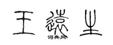 陈声远王远生篆书个性签名怎么写