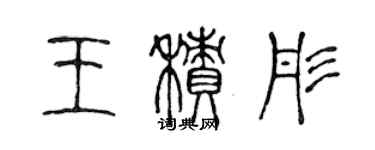 陈声远王积彤篆书个性签名怎么写
