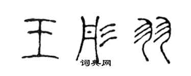 陈声远王彤羽篆书个性签名怎么写