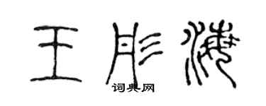 陈声远王彤海篆书个性签名怎么写