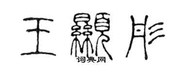 陈声远王显彤篆书个性签名怎么写