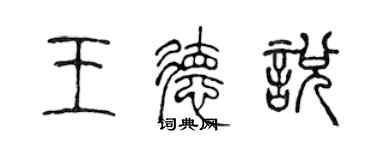 陈声远王德悦篆书个性签名怎么写