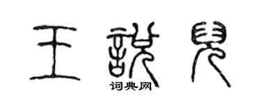 陈声远王悦儿篆书个性签名怎么写