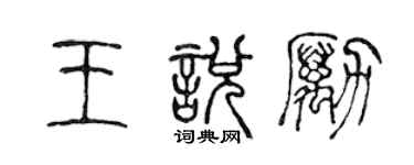 陈声远王悦励篆书个性签名怎么写