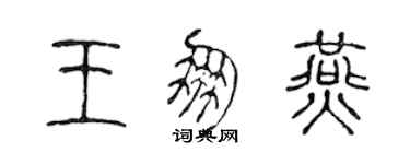 陈声远王朋燕篆书个性签名怎么写