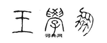 陈声远王学朋篆书个性签名怎么写