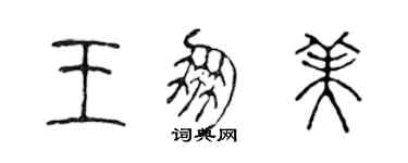 陈声远王朋美篆书个性签名怎么写