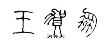 陈声远王贺朋篆书个性签名怎么写