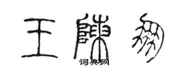 陈声远王陈朋篆书个性签名怎么写
