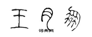 陈声远王月朋篆书个性签名怎么写