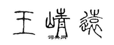 陈声远王峥远篆书个性签名怎么写