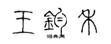 陈声远王钧禾篆书个性签名怎么写