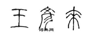 陈声远王彦来篆书个性签名怎么写
