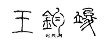 陈声远王钧竣篆书个性签名怎么写