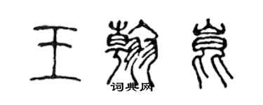 陈声远王翰昆篆书个性签名怎么写