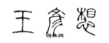 陈声远王彦想篆书个性签名怎么写