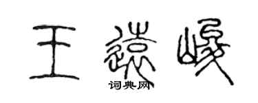 陈声远王远峻篆书个性签名怎么写