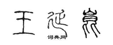 陈声远王延昆篆书个性签名怎么写