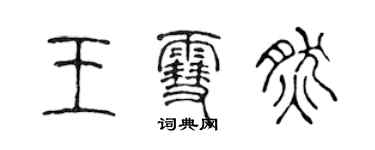 陈声远王雪然篆书个性签名怎么写