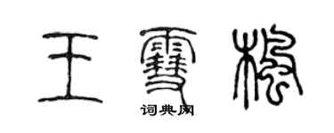 陈声远王雪枫篆书个性签名怎么写
