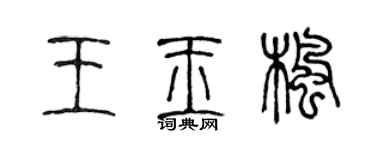 陈声远王玉枫篆书个性签名怎么写