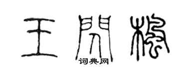 陈声远王闪枫篆书个性签名怎么写