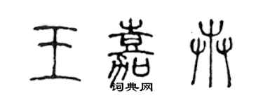 陈声远王嘉卉篆书个性签名怎么写