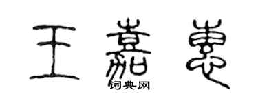 陈声远王嘉惠篆书个性签名怎么写