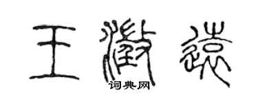 陈声远王澄远篆书个性签名怎么写