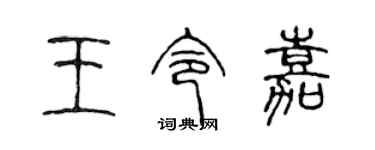陈声远王令嘉篆书个性签名怎么写