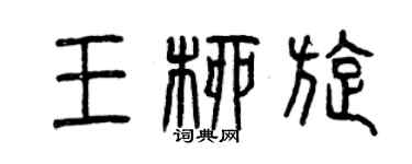 曾庆福王柳旋篆书个性签名怎么写