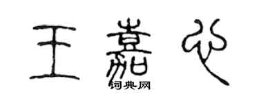 陈声远王嘉心篆书个性签名怎么写
