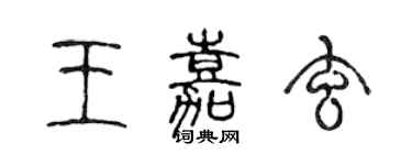 陈声远王嘉玄篆书个性签名怎么写