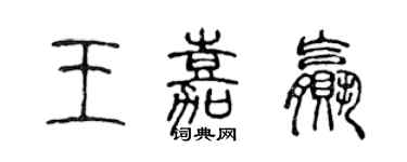 陈声远王嘉赢篆书个性签名怎么写