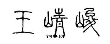 陈声远王峥峻篆书个性签名怎么写
