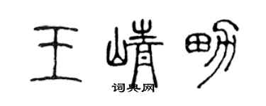 陈声远王峥男篆书个性签名怎么写