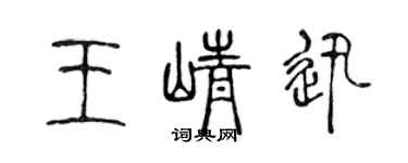 陈声远王峥迅篆书个性签名怎么写