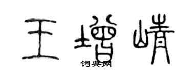 陈声远王增峥篆书个性签名怎么写