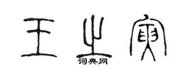 陈声远王之寅篆书个性签名怎么写