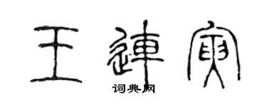 陈声远王连寅篆书个性签名怎么写