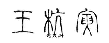 陈声远王杭寅篆书个性签名怎么写